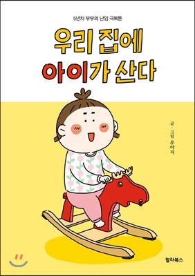 우리 집에 아이가 산다