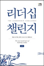 리더십 챌린지(The Leadership Challenge) (6판)