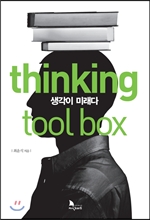 thinking tool box 씽킹 툴 박스