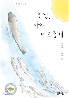 안녕, 나야 미호종개