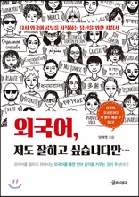 외국어, 저도 잘하고 싶습니다만