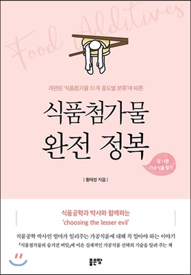 식품첨가물 완전 정복