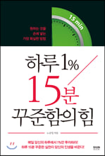 하루 1％ 15분 꾸준함의 힘