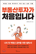 부동산투자가 처음입니다