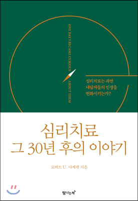 심리치료 그 30년 후의 이야기