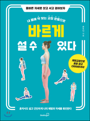 내 몸에 딱 맞는 교정 운동으로 바르게 설 수 있다