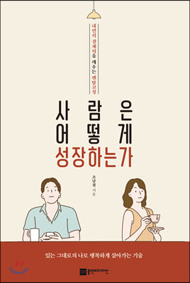 사람은 어떻게 성장하는가