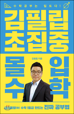 김필립 초집중 몰입수학