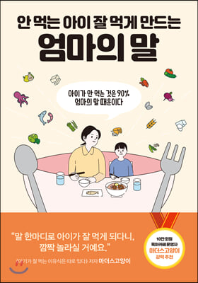 안 먹는 아이 잘 먹게 만드는 엄마의 말