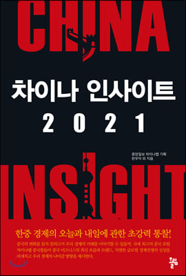 차이나 인사이트 2021