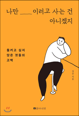 나만 이러고 사는 건 아니겠지