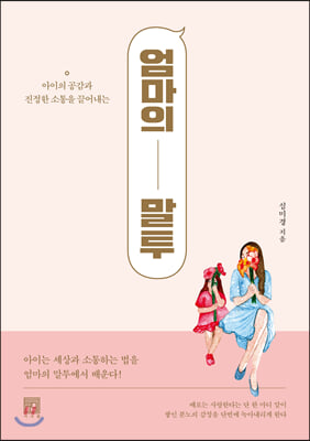 엄마의 말투