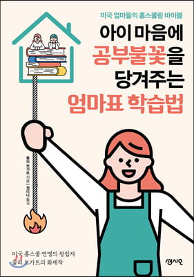 아이 마음에 공부불꽃을 당겨주는 엄마표 학습법