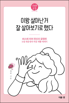 이왕 살아난 거 잘 살아보기로 했다