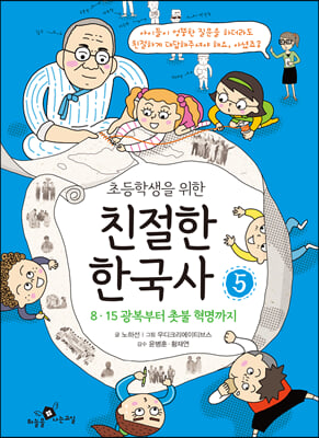 초등학생을 위한 친절한 한국사 5