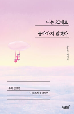 나는 20대로 돌아가지 않겠다