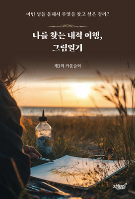 나를 찾는 내적 여행, 그림일기