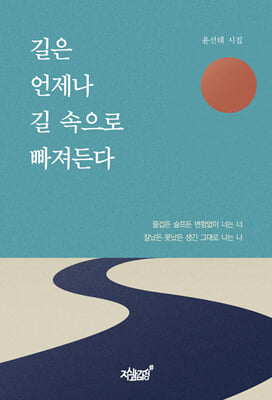 길은 언제나 길 속으로 빠져든다