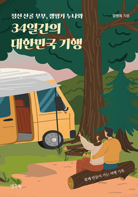 34일간의 대한민국 기행