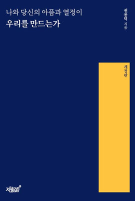 나와 당신의 아픔과 열정이 우리를 만드는가