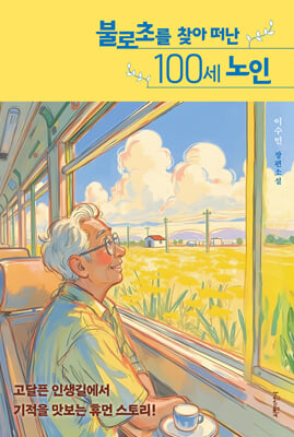 불로초를 찾아 떠난 100세 노인