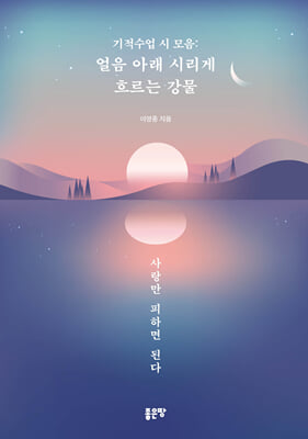 기적수업 시 모음: 얼음 아래 시리게 흐르는 강물