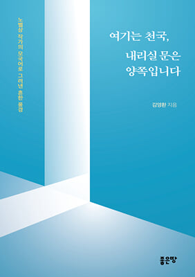 여기는 천국, 내리실 문은 양쪽입니다