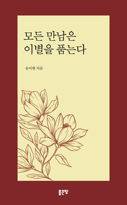 모든 만남은 이별을 품는다