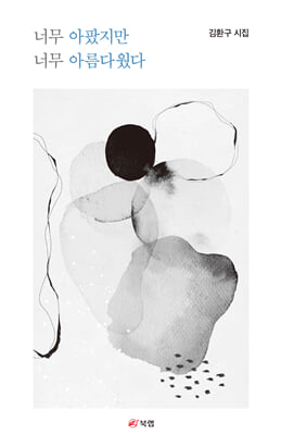 너무 아팠지만 너무 아름다웠다