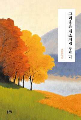 그리움은 채소처럼 푸르다