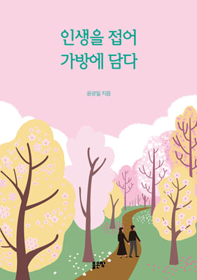 인생을 접어 가방에 담다