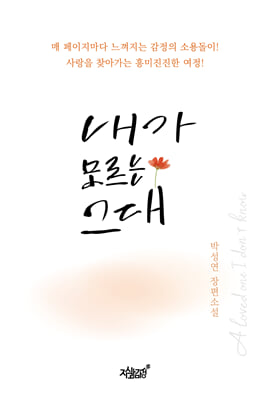 내가 모르는 그대