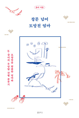 창문 넘어 도망친 엄마