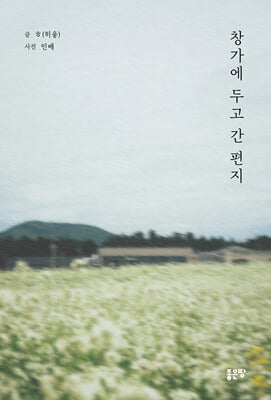 창가에 두고 간 편지