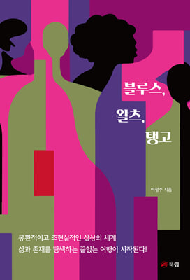 블루스, 왈츠, 탱고