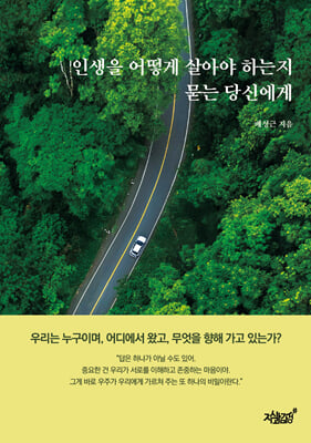 인생을 어떻게 살아야 하는지 묻는 당신에게
