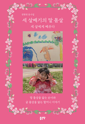 세 살배기의 말 몸살