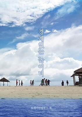 경계없는 놀이터