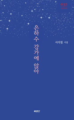 은하수 강가에 앉아