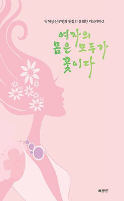 여자의 몸은 모두가 꽃이다