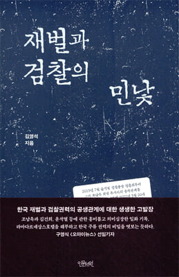 재벌과 검찰의 민낯