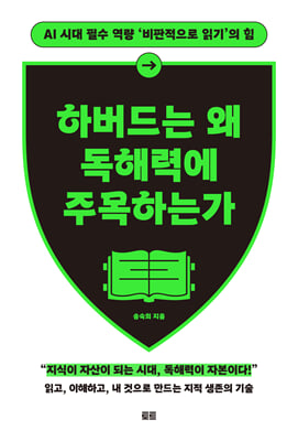 하버드는 왜 독해력에 주목하는가