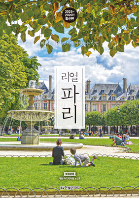 리얼 파리 2025~2026(개정판)