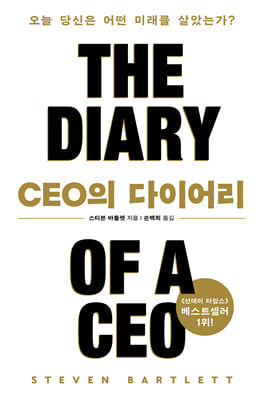 CEO의 다이어리
