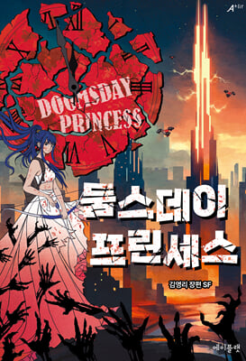 둠스데이 프린세스