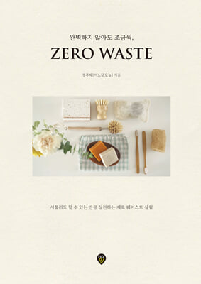 완벽하지 않아도 조금씩, 제로 웨이스트