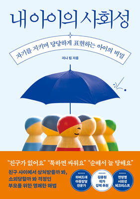 내 아이의 사회성