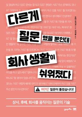 다르게 질문했을 뿐인데 회사 생활이 쉬워졌다