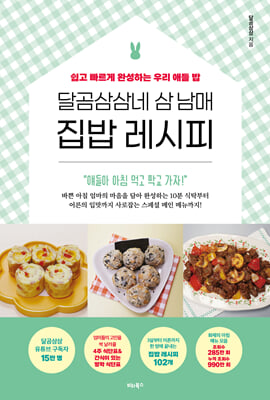 달곰삼삼네 삼 남매 집밥 레시피