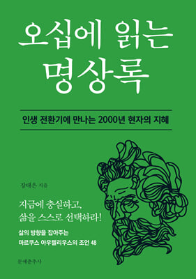 오십에 읽는 명상록